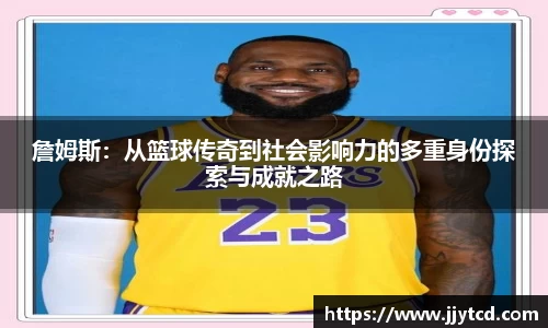 詹姆斯：从篮球传奇到社会影响力的多重身份探索与成就之路