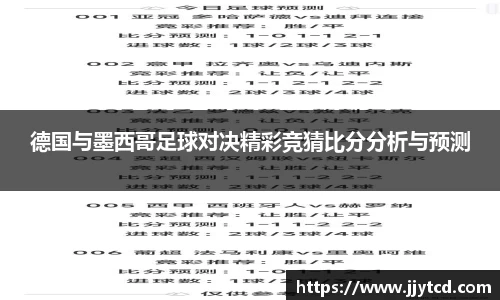 德国与墨西哥足球对决精彩竞猜比分分析与预测