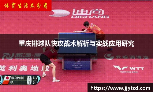 重庆排球队快攻战术解析与实战应用研究