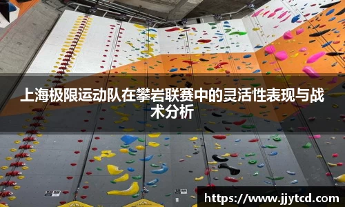 上海极限运动队在攀岩联赛中的灵活性表现与战术分析