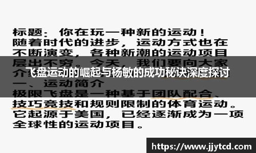 飞盘运动的崛起与杨敏的成功秘诀深度探讨