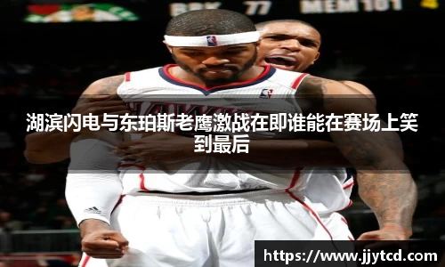 湖滨闪电与东珀斯老鹰激战在即谁能在赛场上笑到最后