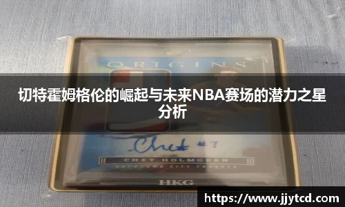 切特霍姆格伦的崛起与未来NBA赛场的潜力之星分析